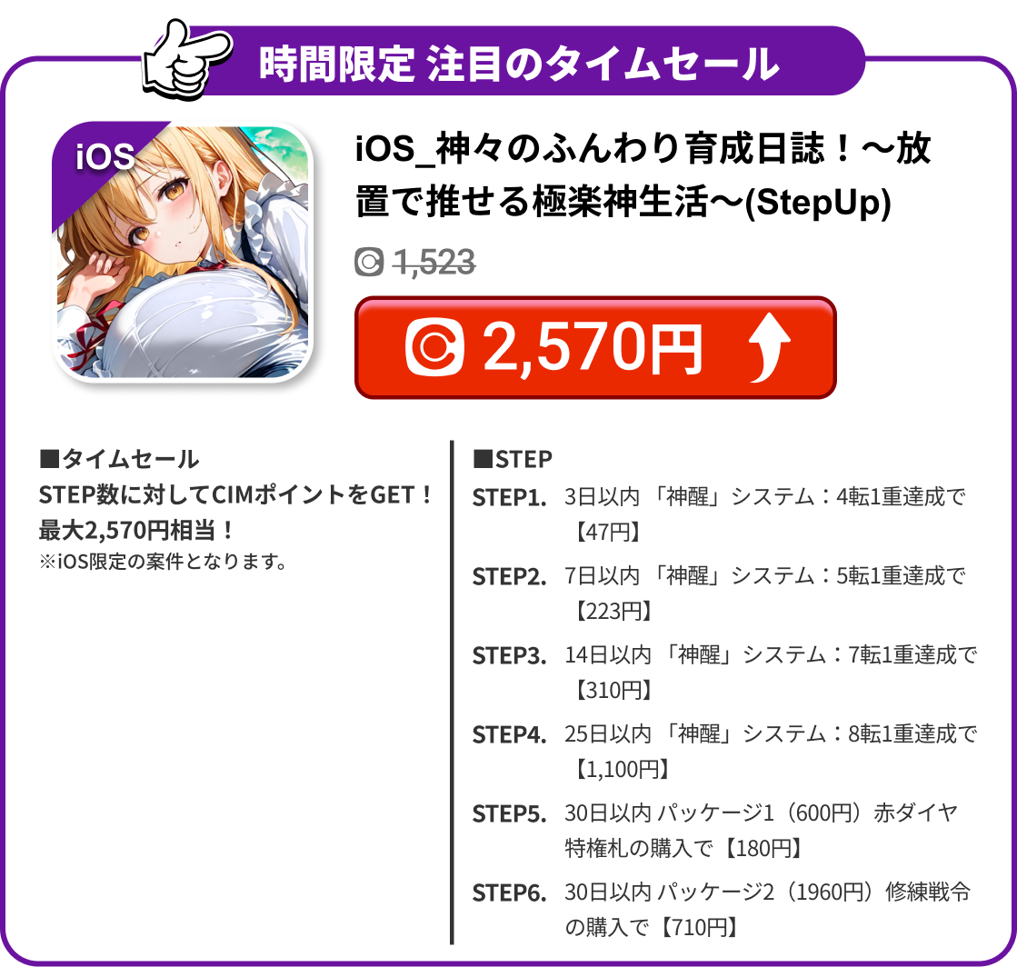 iOS_神々のふんわり育成日誌！～放置で推せる極楽神生活～(StepUp)