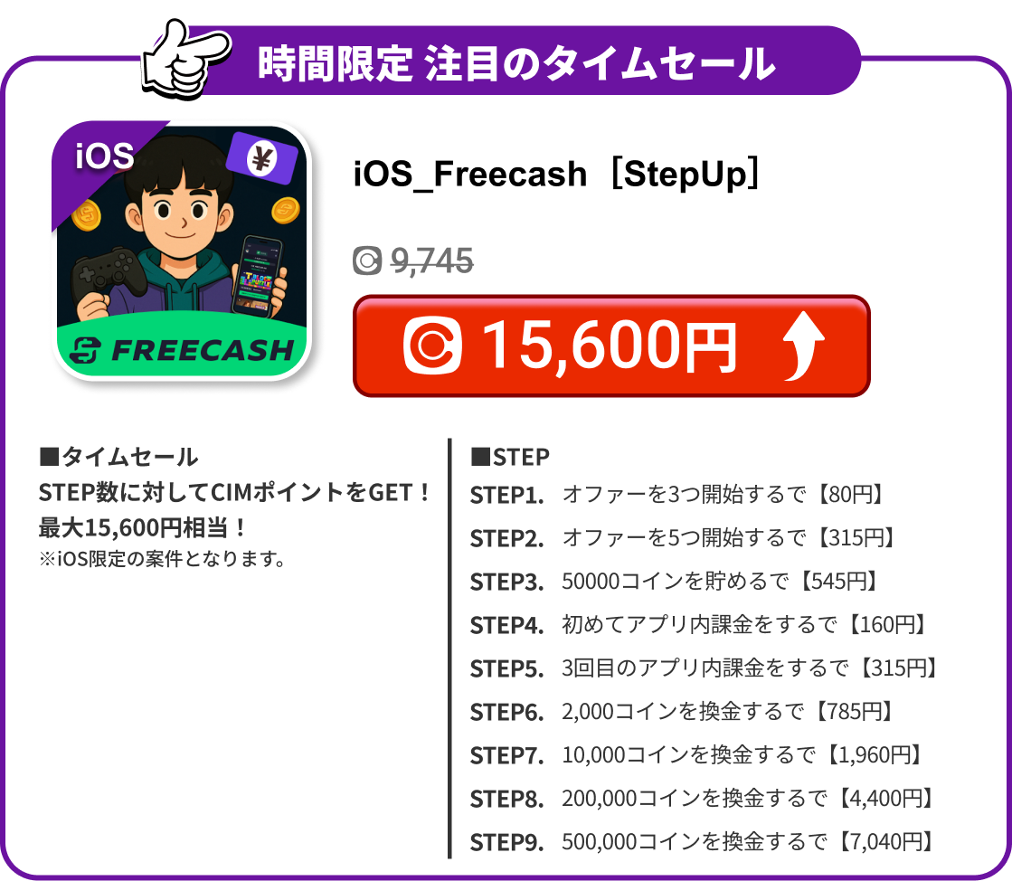 iOS_Freecash［StepUp］