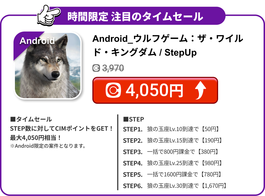 Android_ウルフゲーム：ザ・ワイルド・キングダム / StepUp