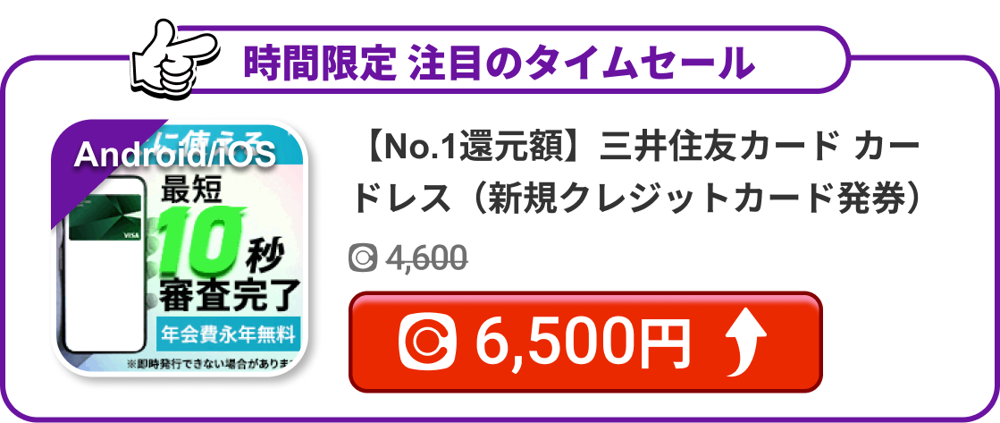 【No.1還元額】三井住友カード カードレス（新規クレジットカード発券）