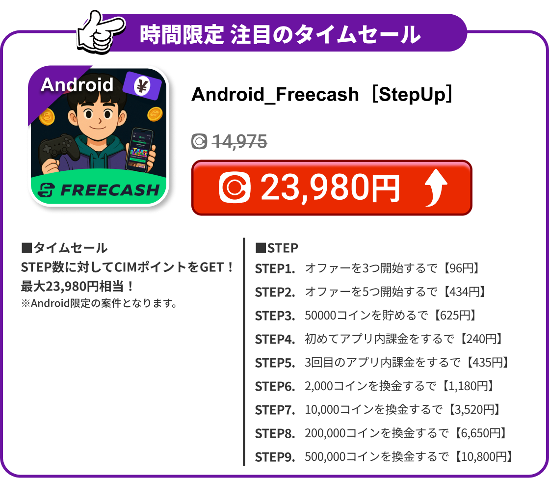 Android_Freecash［StepUp］