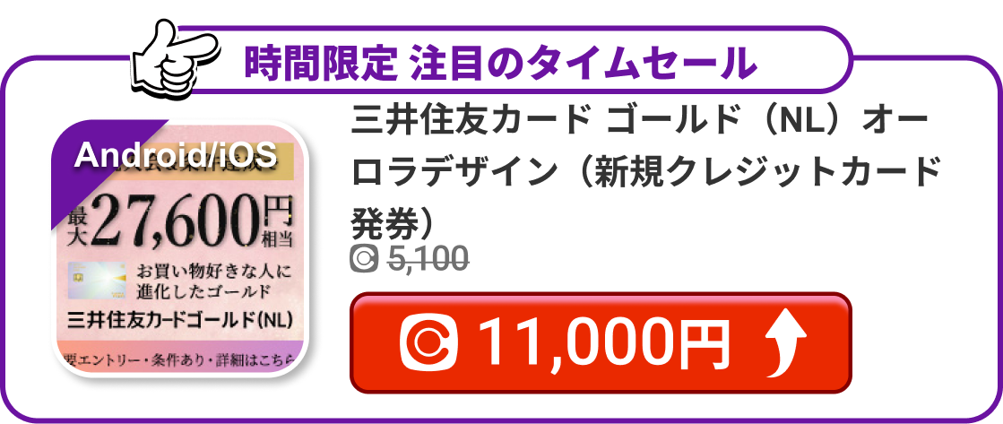 三井住友カード ゴールド（NL）オーロラデザイン（新規クレジットカード発券）