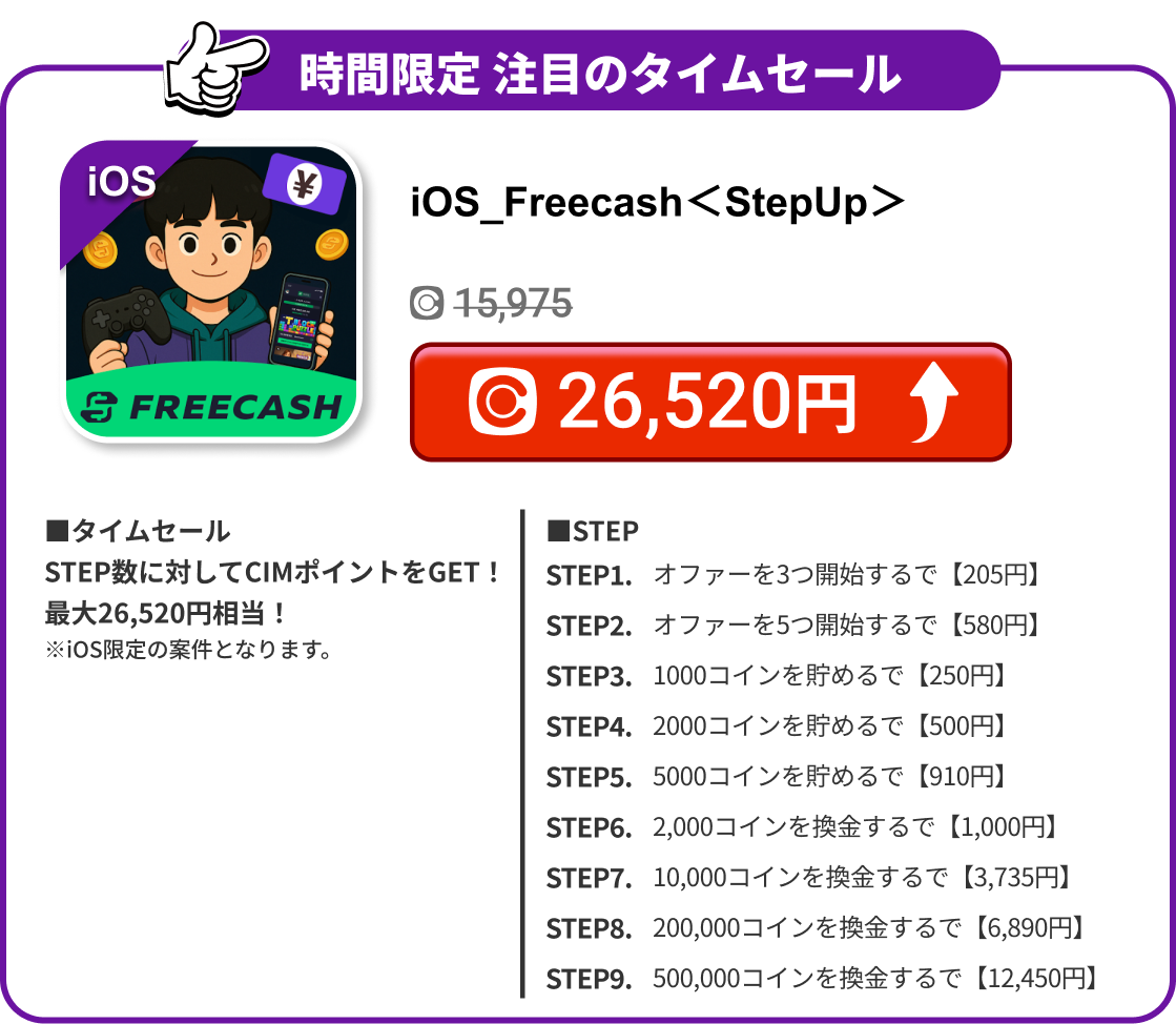 iOS_Freecash＜StepUp＞