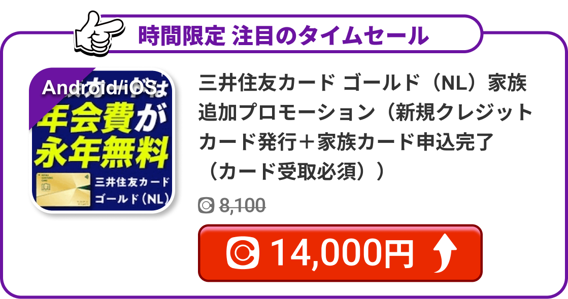 三井住友カード ゴールド（NL）家族追加プロモーション（新規クレジットカード発行＋家族カード申込完了（カード受取必須））
