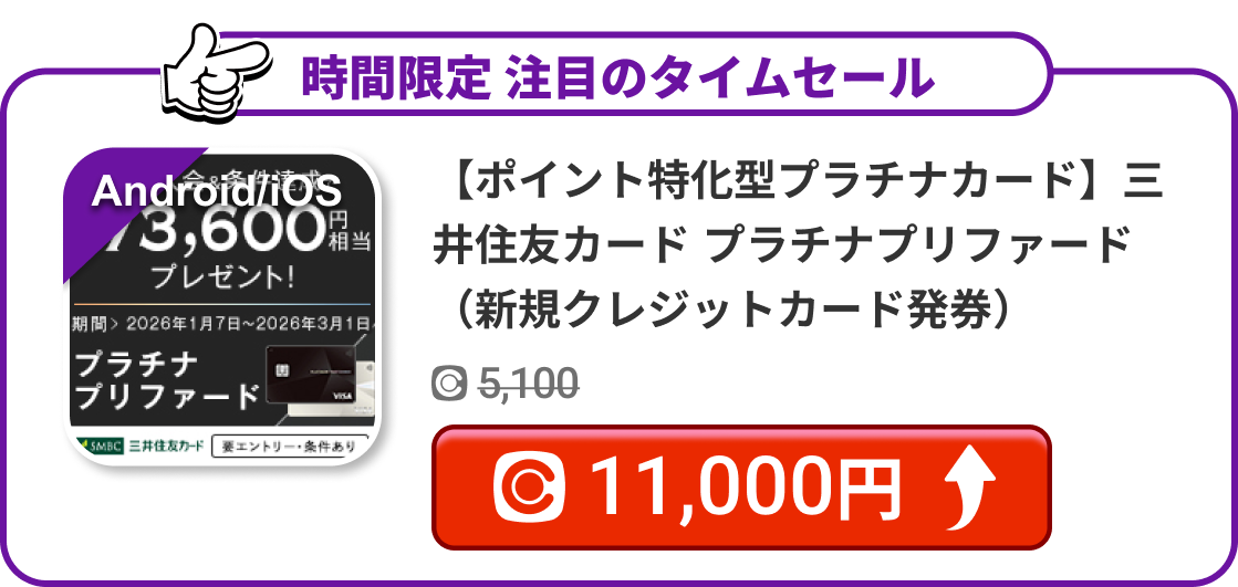 【ポイント特化型プラチナカード】三井住友カード プラチナプリファード（新規クレジットカード発券）