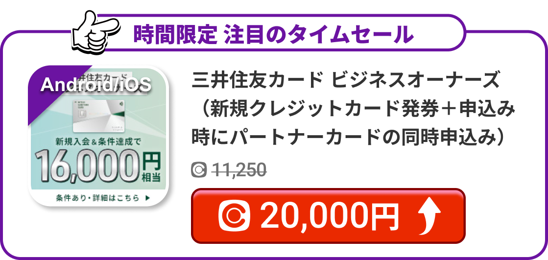 三井住友カード ビジネスオーナーズ（新規クレジットカード発券＋申込み時にパートナーカードの同時申込み）