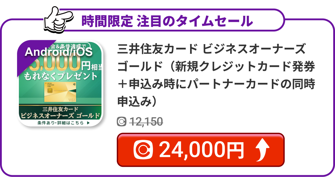 三井住友カード ビジネスオーナーズ ゴールド（新規クレジットカード発券＋申込み時にパートナーカードの同時申込み）