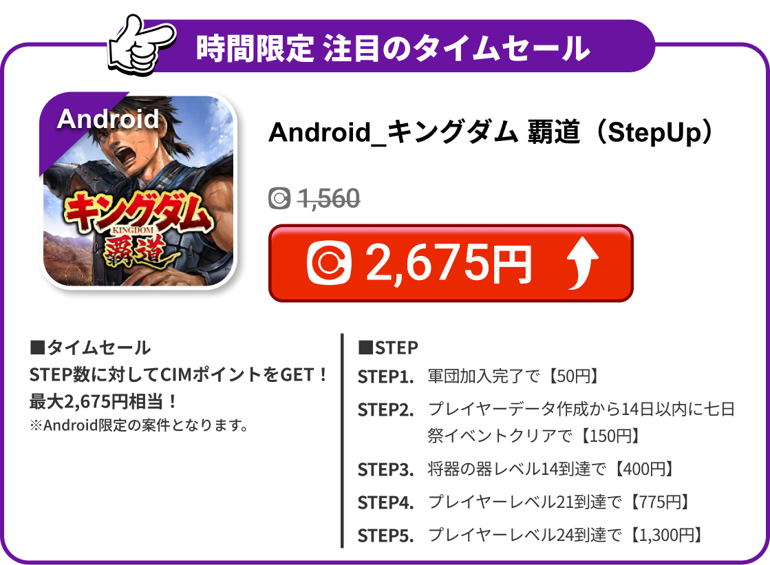 Android_キングダム 覇道（StepUp）