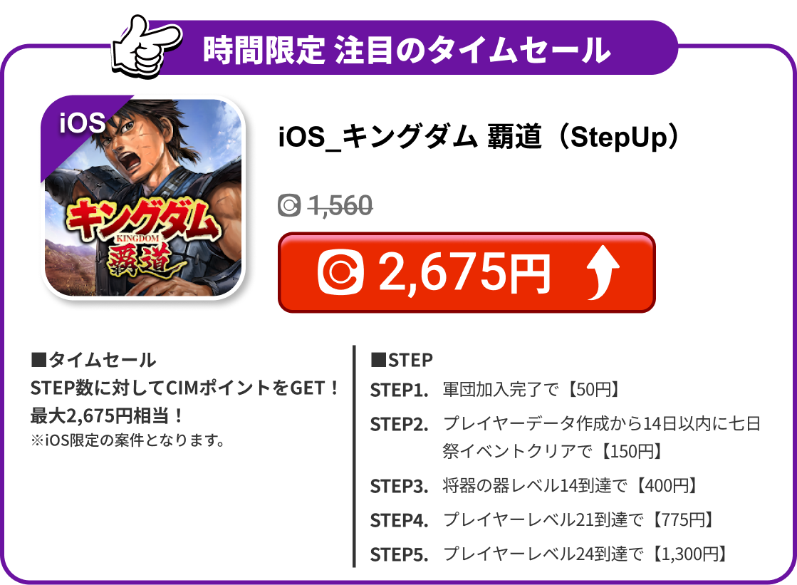 iOS_キングダム 覇道（StepUp）