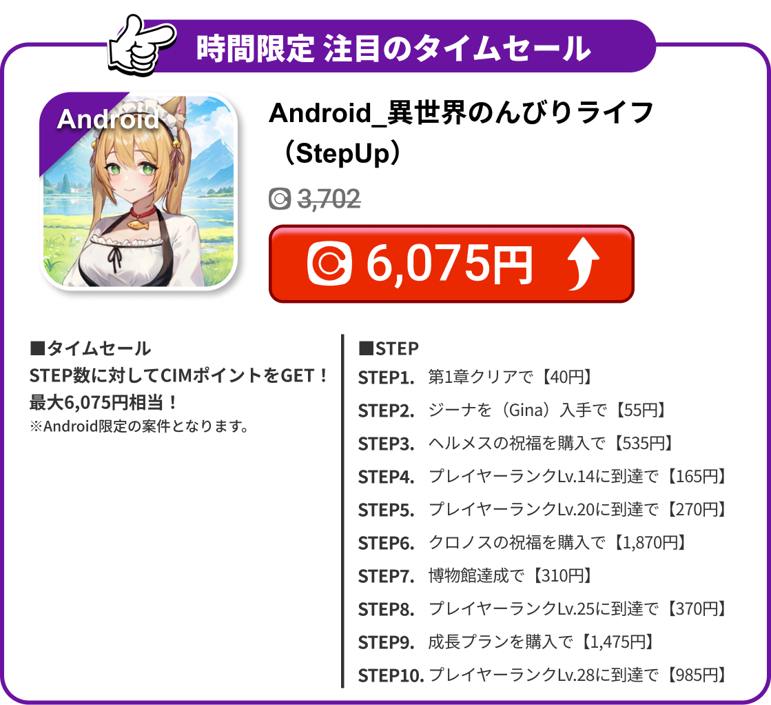 Android_異世界のんびりライフ（StepUp）