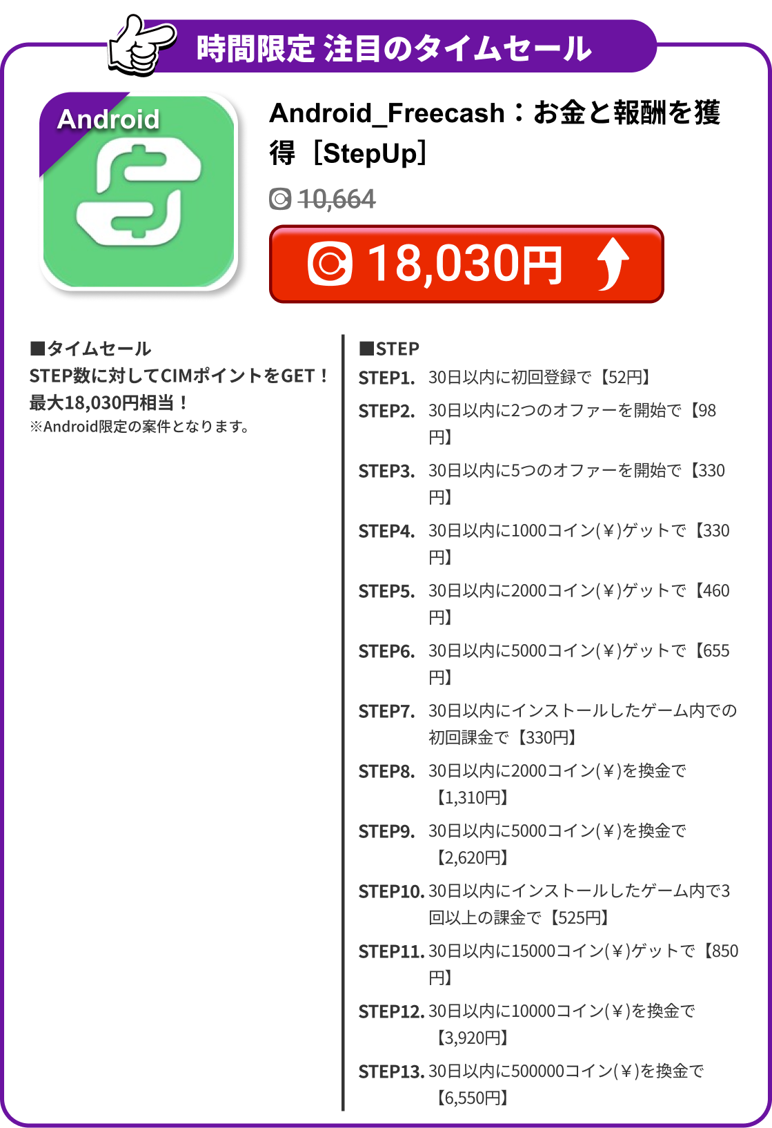 Android_Freecash：お金と報酬を獲得［StepUp］