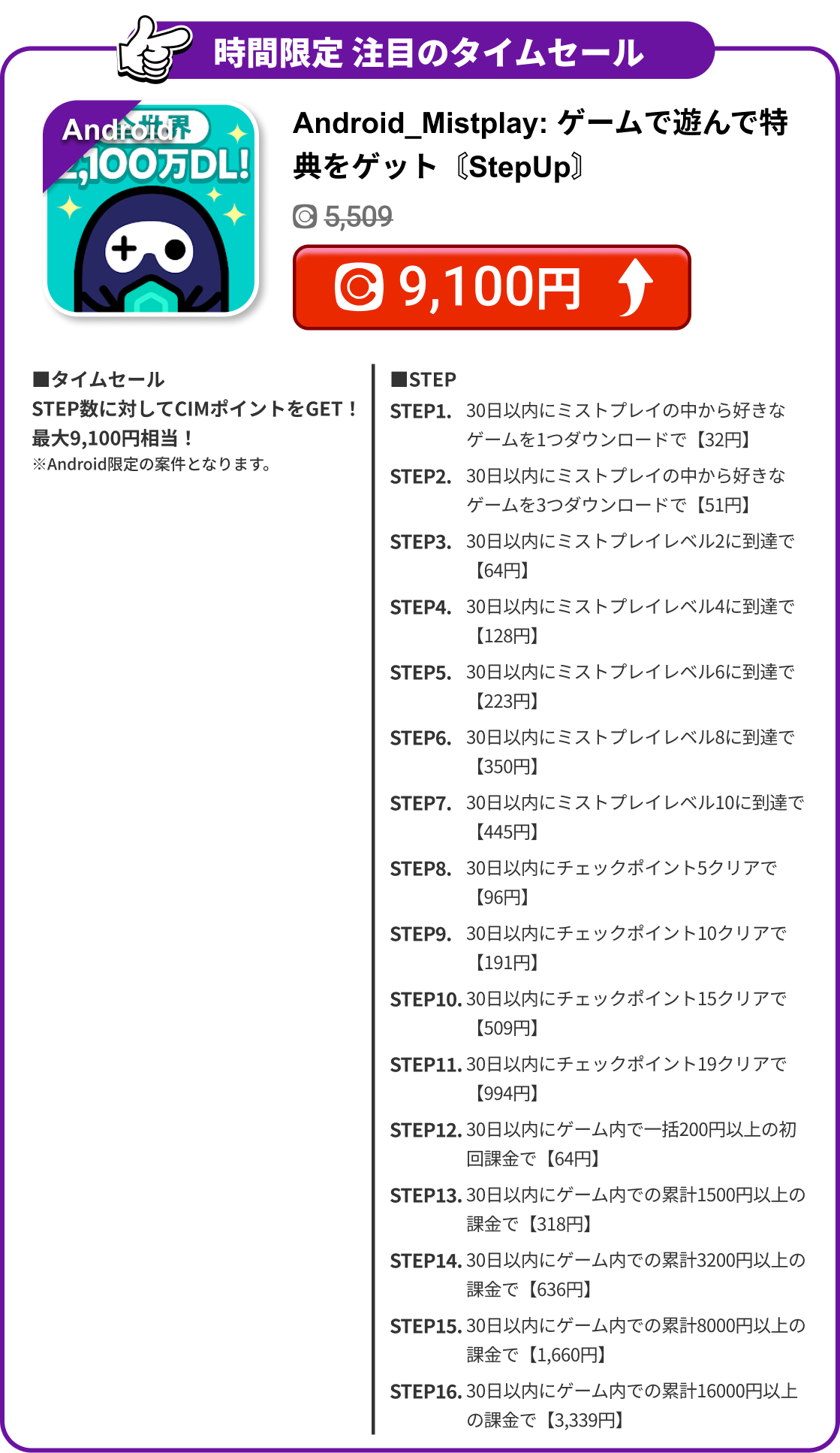 Android_Mistplay: ゲームで遊んで特典をゲット〘StepUp〙