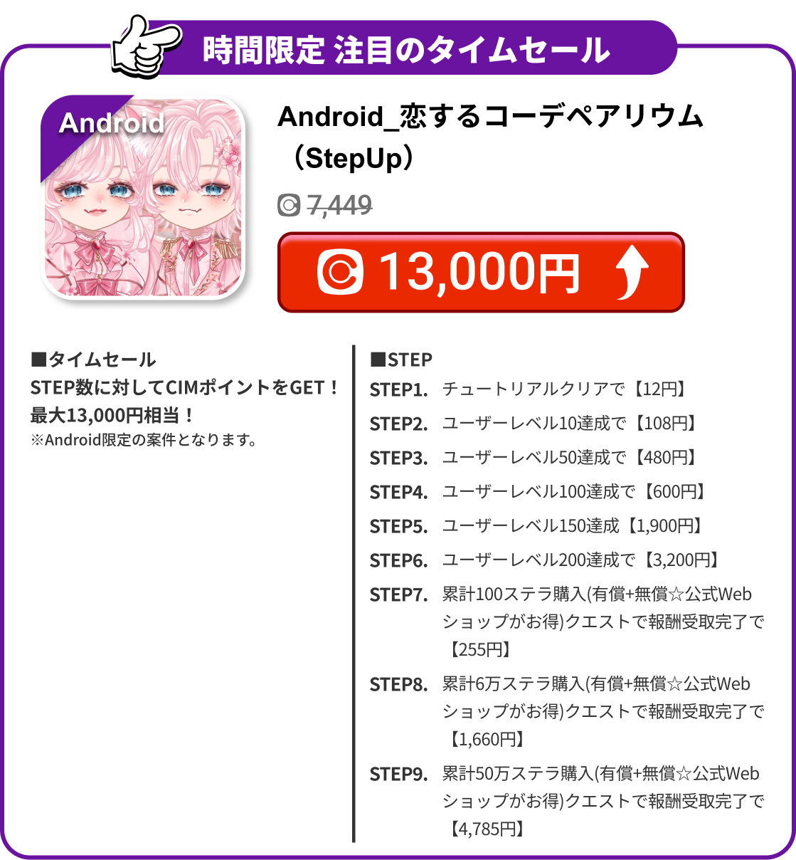 Android_恋するコーデペアリウム（StepUp）