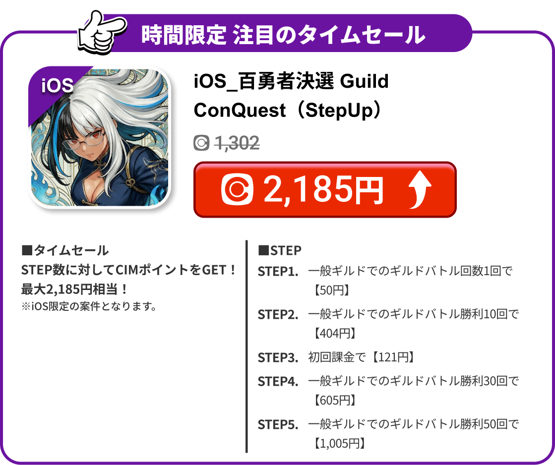 iOS_百勇者決選 Guild ConQuest（StepUp）