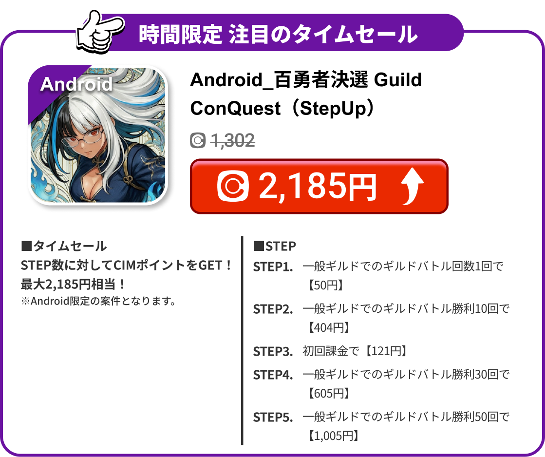 Android_百勇者決選 Guild ConQuest（StepUp）