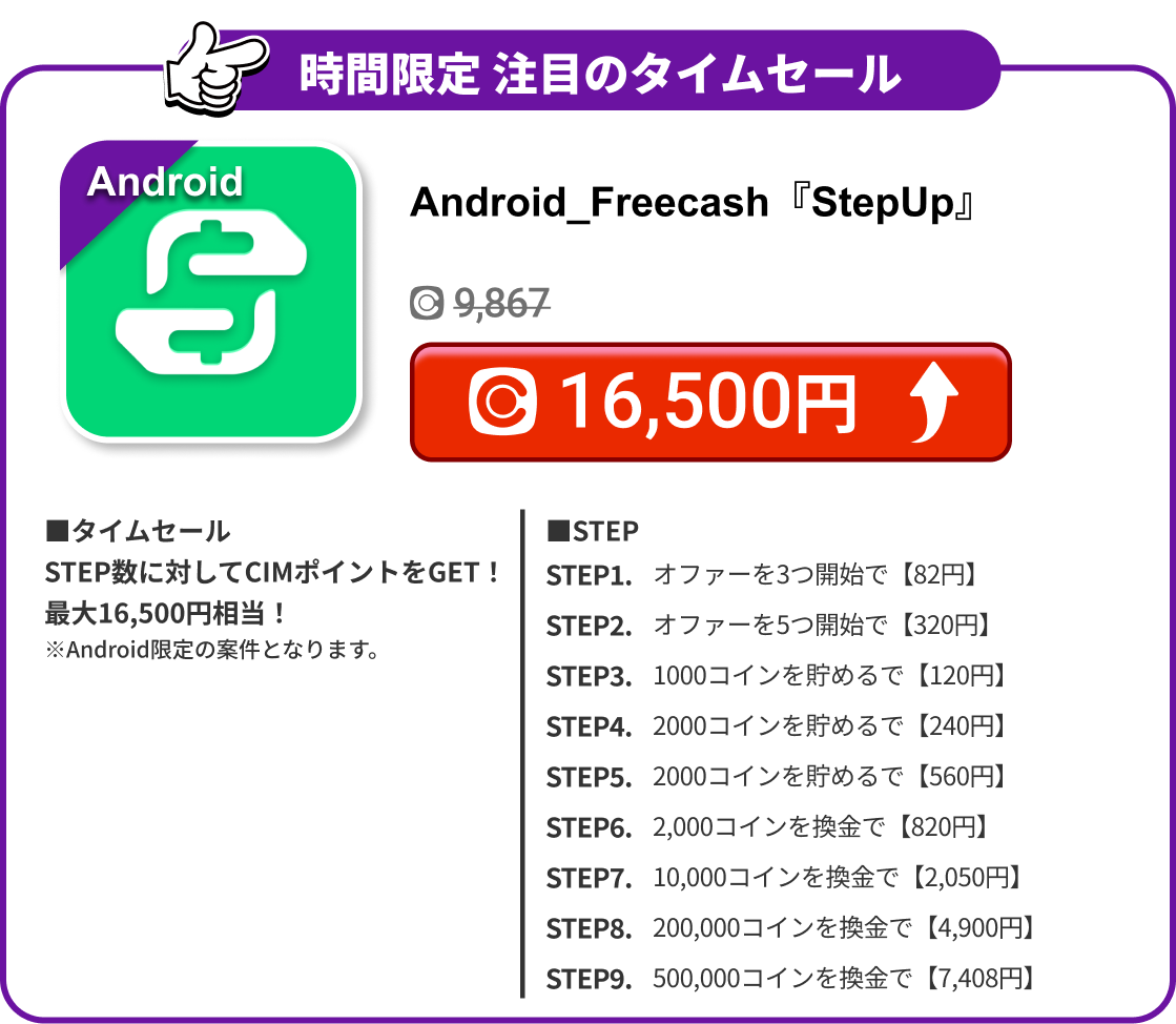 Android_Freecash『StepUp』
