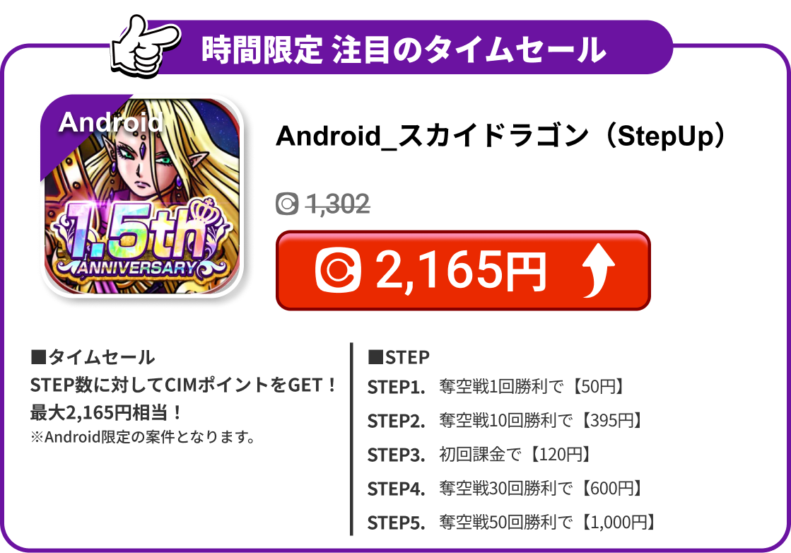 Android_スカイドラゴン（StepUp）