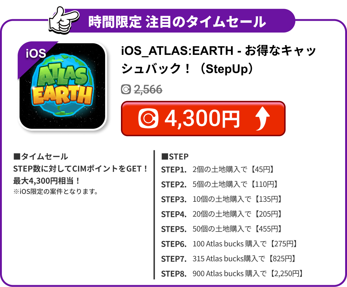 iOS_ATLAS:EARTH - お得なキャッシュバック！（StepUp）