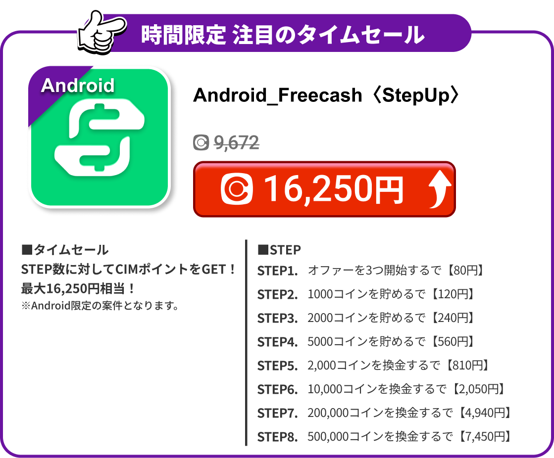 Android_Freecash〈StepUp〉