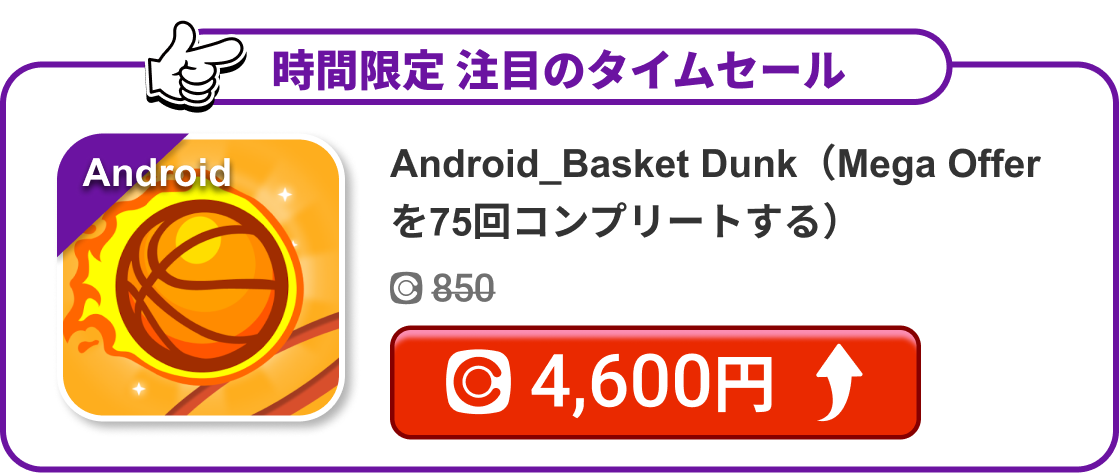 Android_Basket Dunk（Mega Offerを75回コンプリートする）