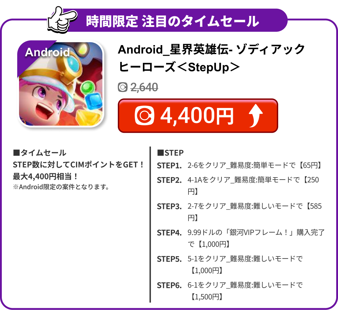 Android_星界英雄伝- ゾディアックヒーローズ＜StepUp＞