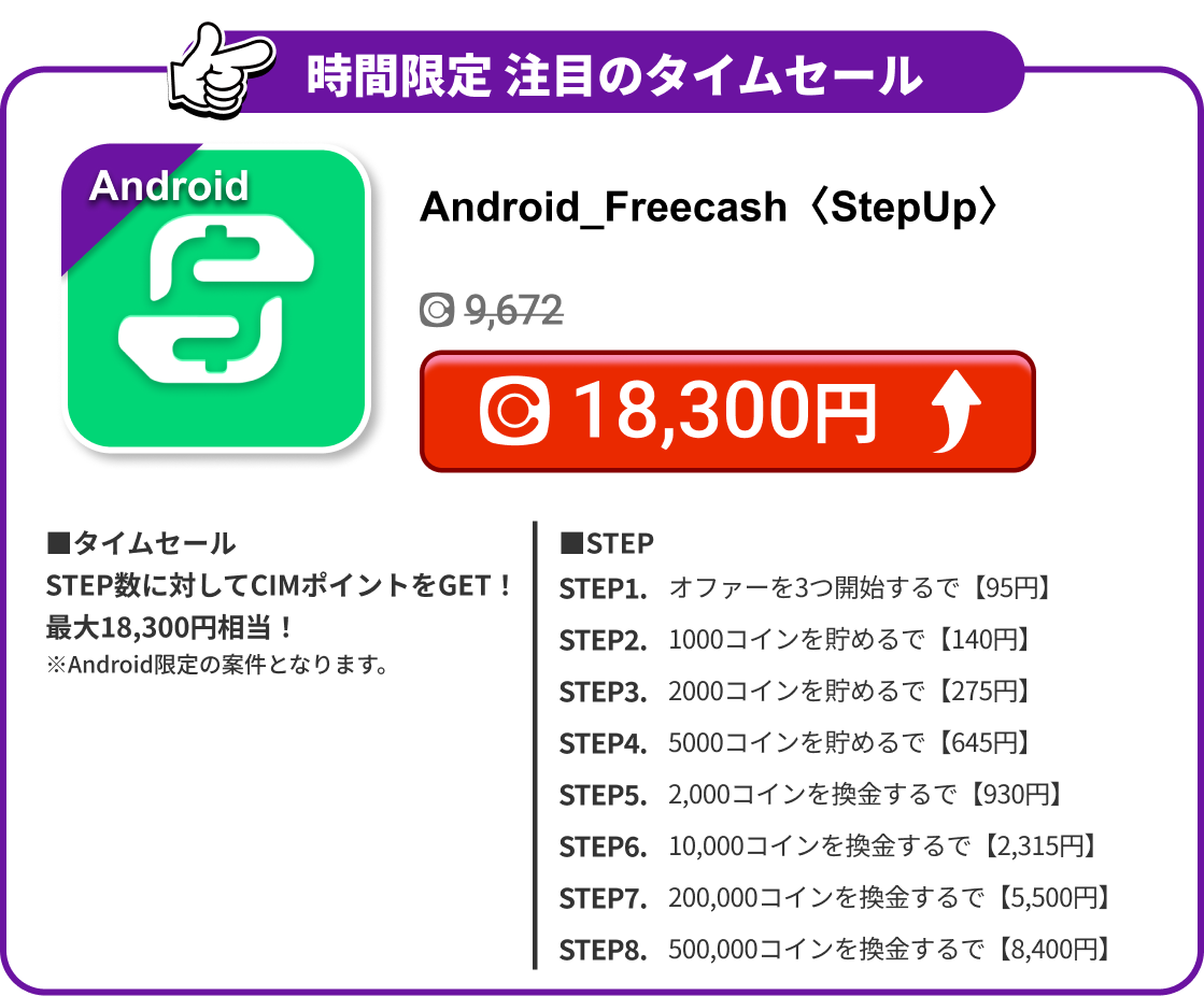 Android_Freecash〈StepUp〉