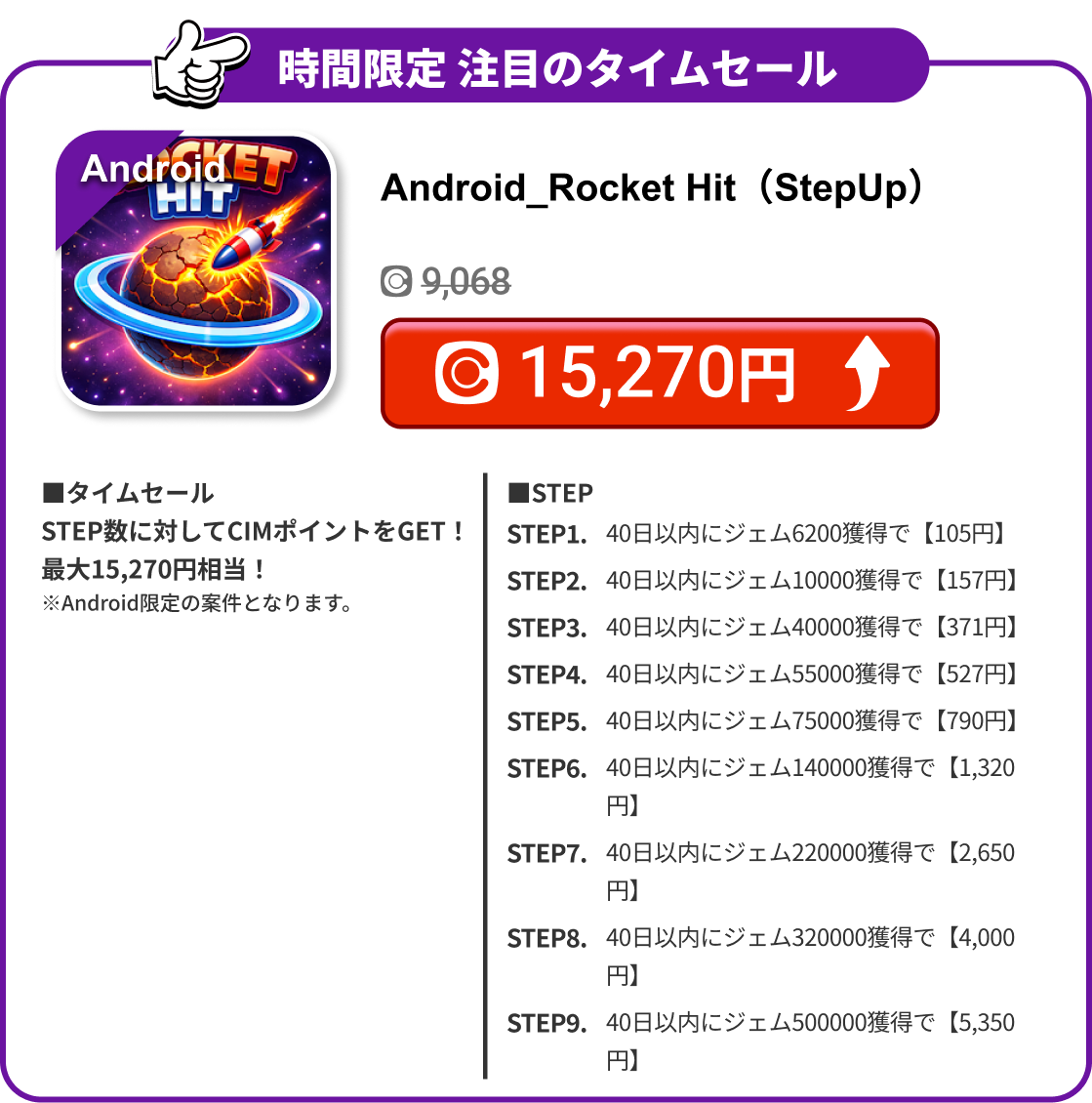 Android_Rocket Hit（StepUp）