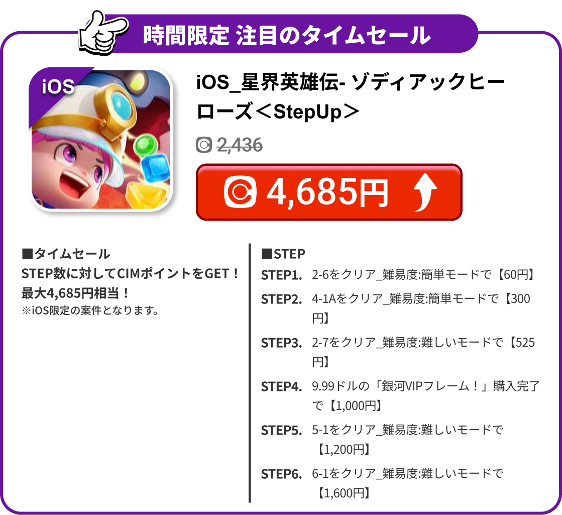 iOS_星界英雄伝- ゾディアックヒーローズ＜StepUp＞