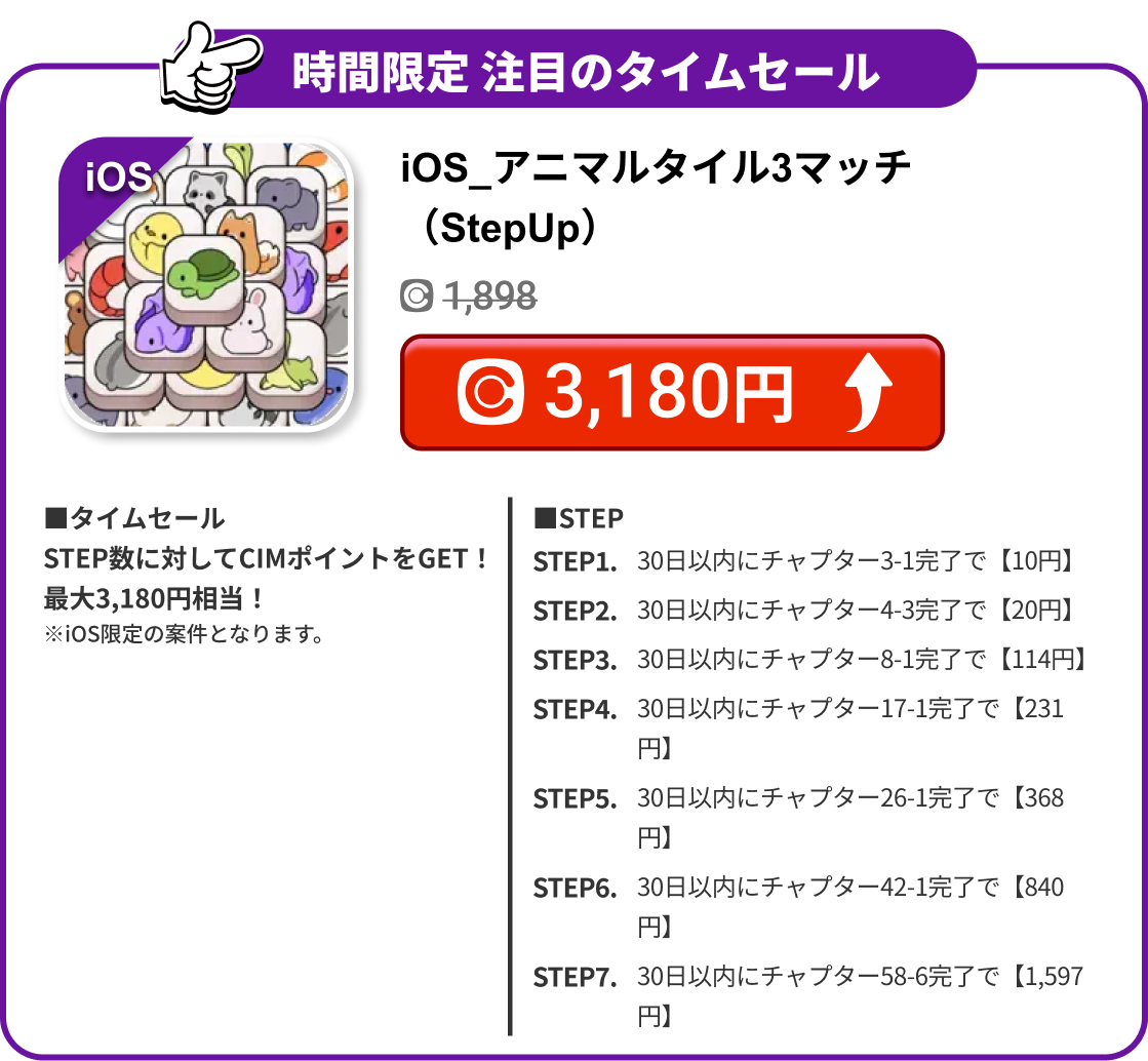 iOS_アニマルタイル3マッチ（StepUp）
