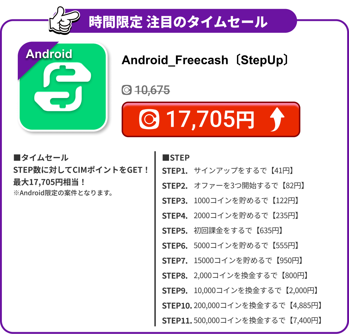 Android_Freecash〔StepUp〕