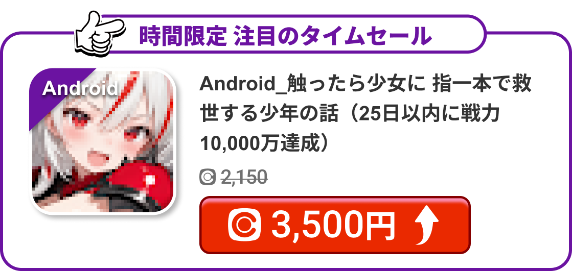 Android_触ったら少女に 指一本で救世する少年の話（25日以内に戦力10,000万達成）