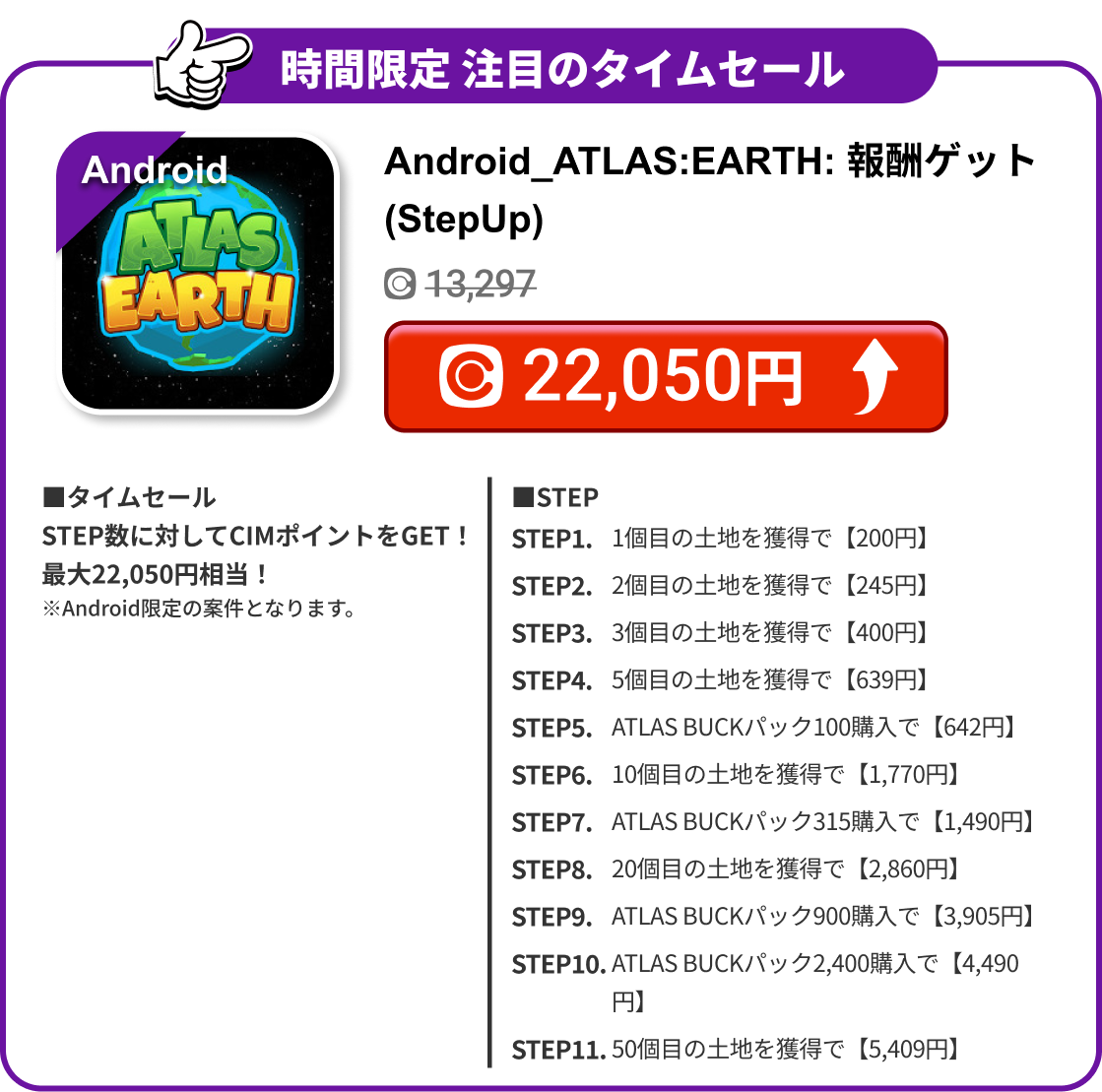 Android_ATLAS:EARTH: 報酬ゲット(StepUp)