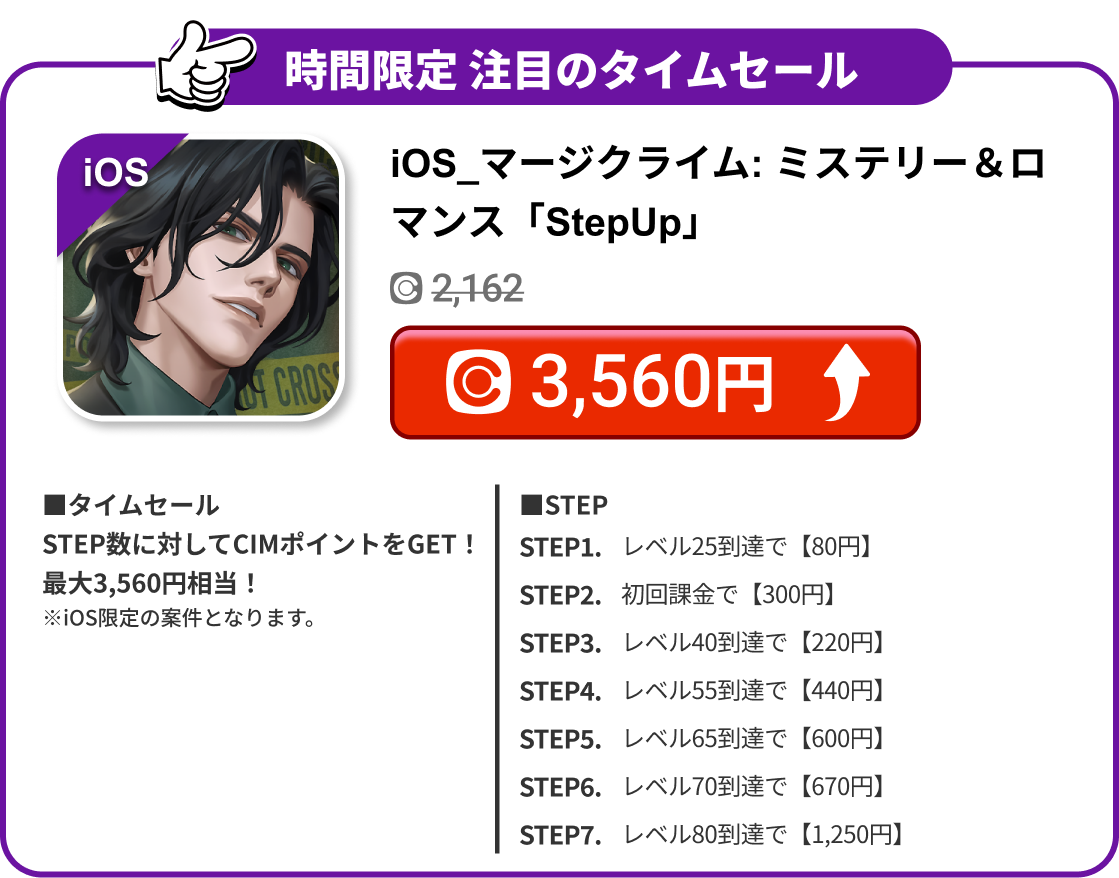 iOS_マージクライム: ミステリー＆ロマンス「StepUp」