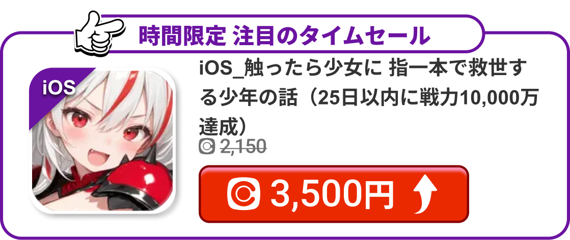 iOS_触ったら少女に 指一本で救世する少年の話（25日以内に戦力10,000万達成）