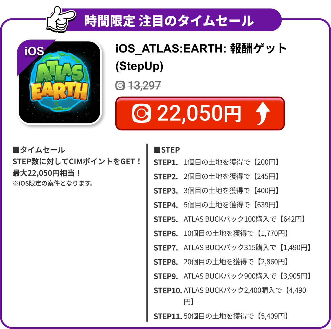 iOS_ATLAS:EARTH: 報酬ゲット(StepUp)