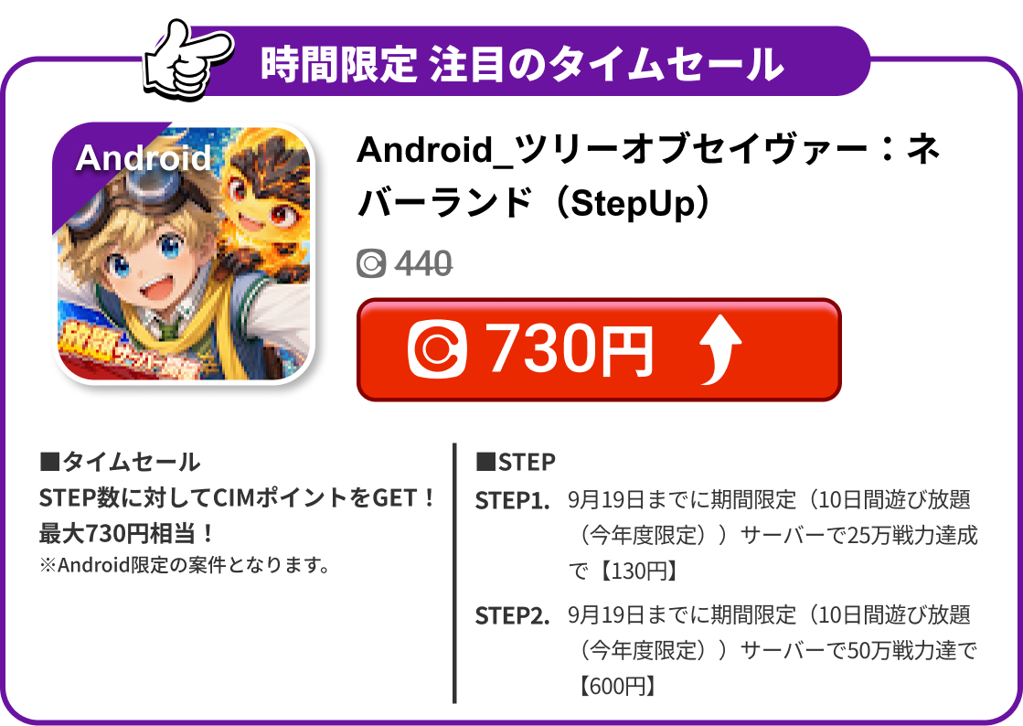 Android_ツリーオブセイヴァー：ネバーランド（StepUp）