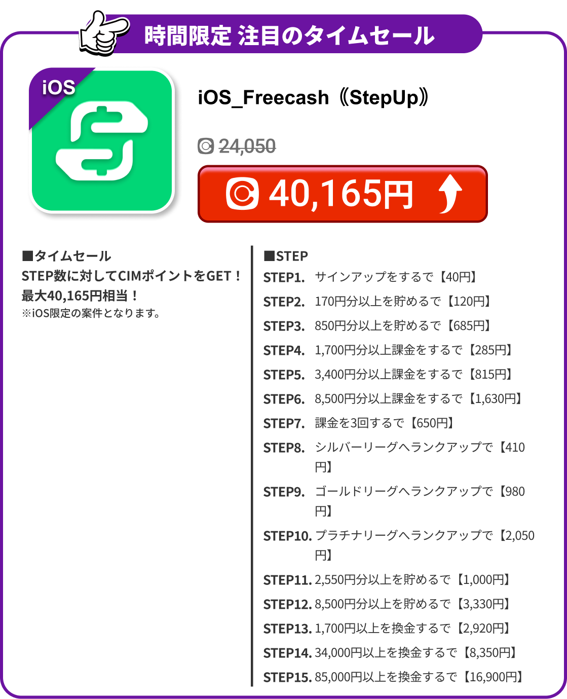 iOS_Freecash｟StepUp｠