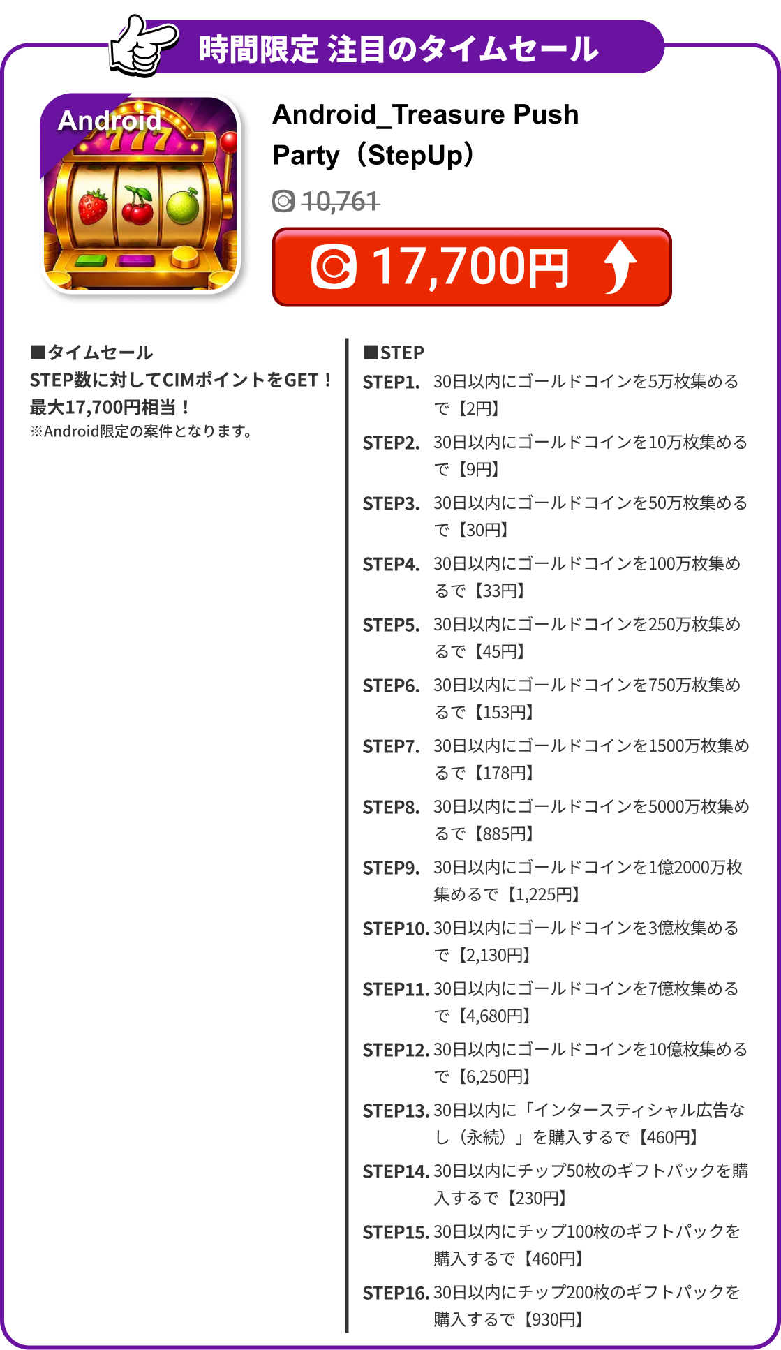 Android_Treasure Push Party（StepUp）