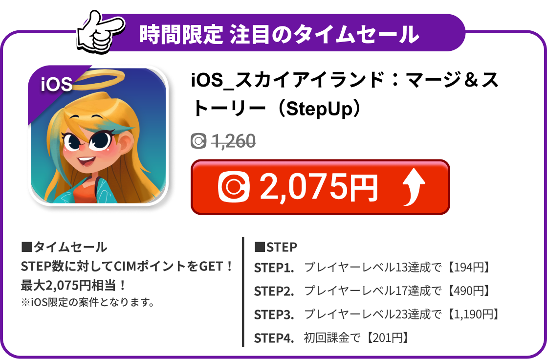 iOS_スカイアイランド：マージ＆ストーリー（StepUp）