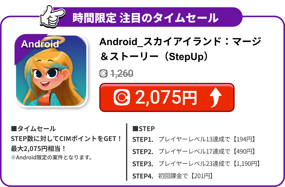 Android_スカイアイランド：マージ＆ストーリー（StepUp）
