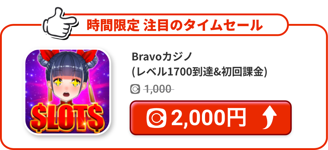 Bravoカジノ(レベル1700到達&初回課金)