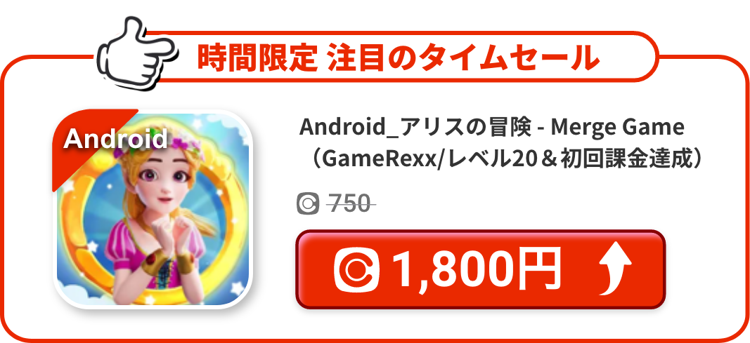 Android_アリスの冒険 - Merge Game（GameRexx/レベル20＆初回課金達成）