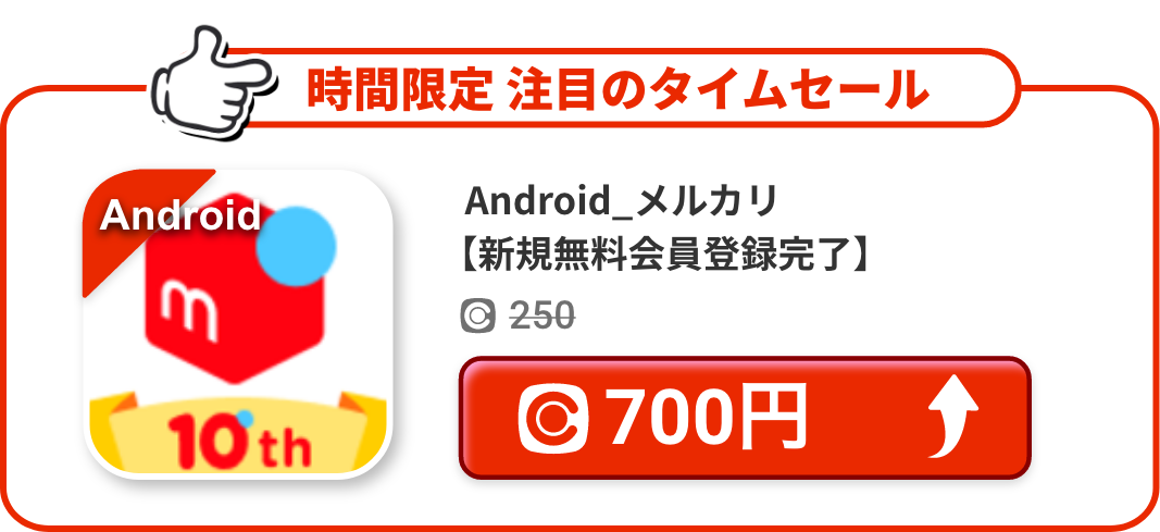 Android_メルカリ【新規無料会員登録完了】