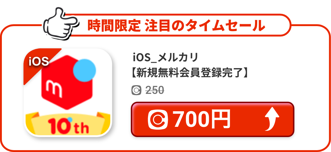 iOS_メルカリ【新規無料会員登録完了】