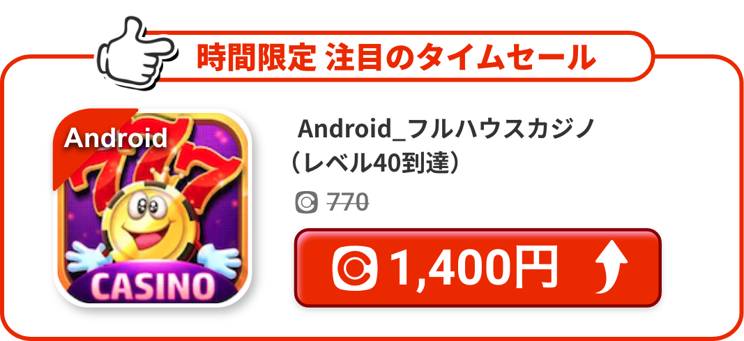 Android_フルハウスカジノ（レベル40到達）
