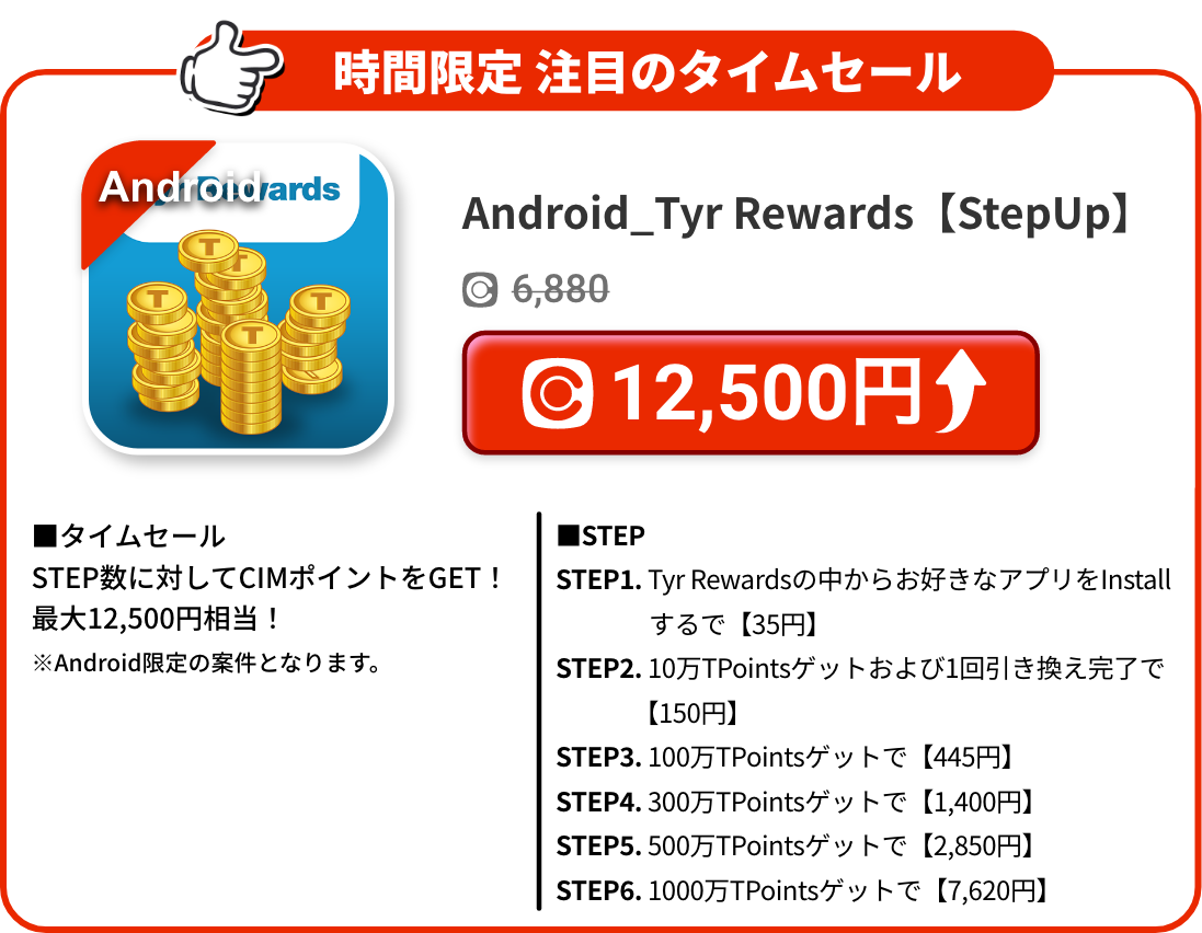 Android_Tyr Rewards【StepUp】