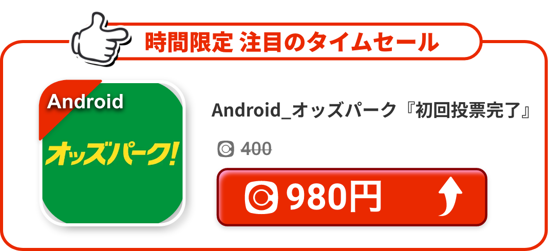 Android_オッズパーク『初回投票完了』