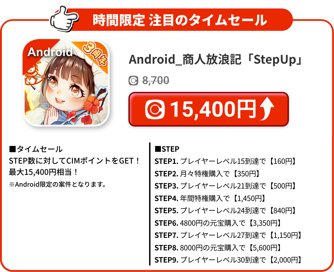 Android_商人放浪記「StepUp」