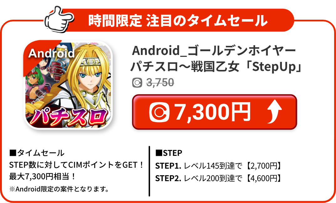 Android_ゴールデンホイヤー パチスロ～戦国乙女「StepUp」