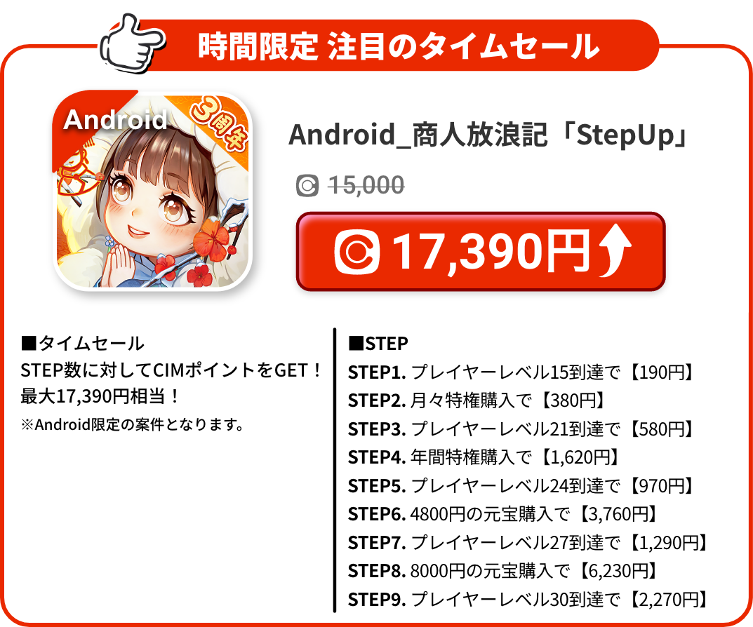 Android_商人放浪記「StepUp」